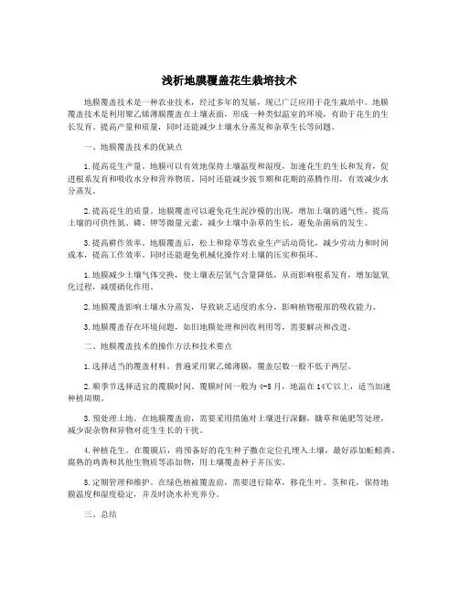 浅析地膜覆盖花生栽培技术