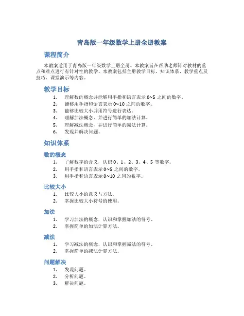 青岛版一年级数学上册全册教案