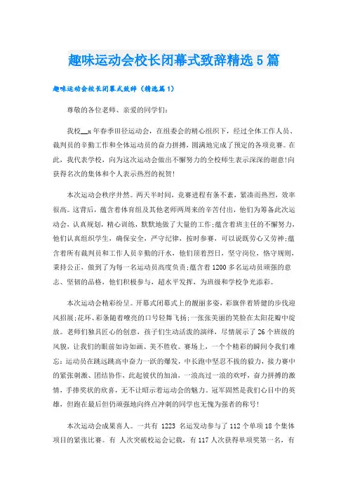 趣味运动会校长闭幕式致辞精选5篇