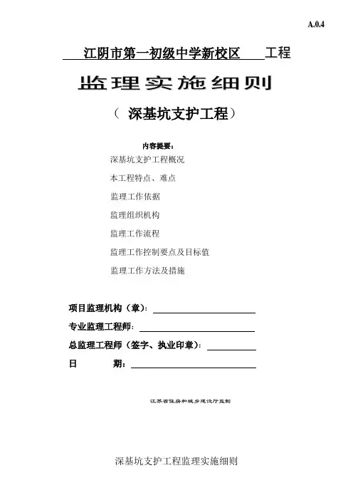 江苏省深基坑支护工程监理实施细则标准化格式文本DOC