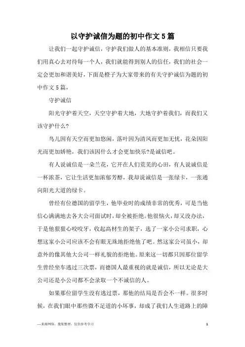 以守护诚信为题的初中作文5篇