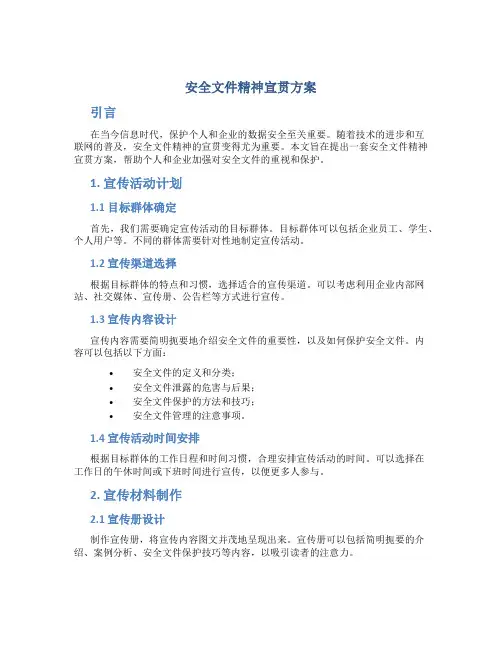 安全文件精神宣贯方案