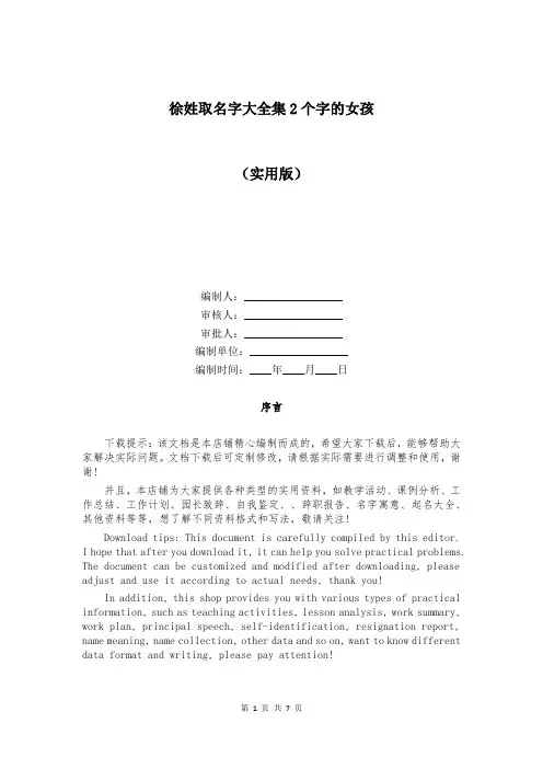徐姓取名字大全集2个字的女孩