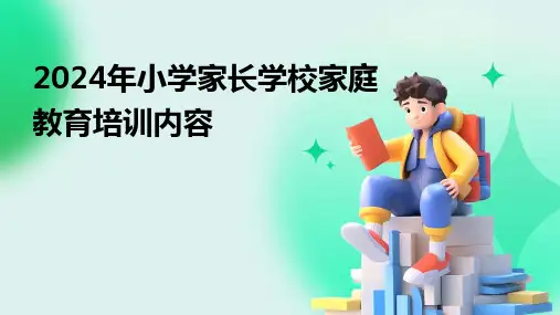2024年小学家长学校家庭教育培训内容