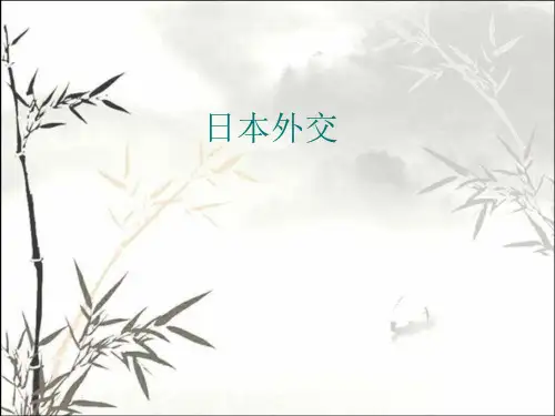 日本外交 PPT
