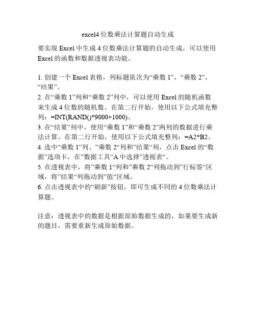 excel4位数乘法计算题自动生成