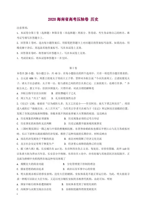 2020年海南省高考压轴卷历史含答案【精】.doc