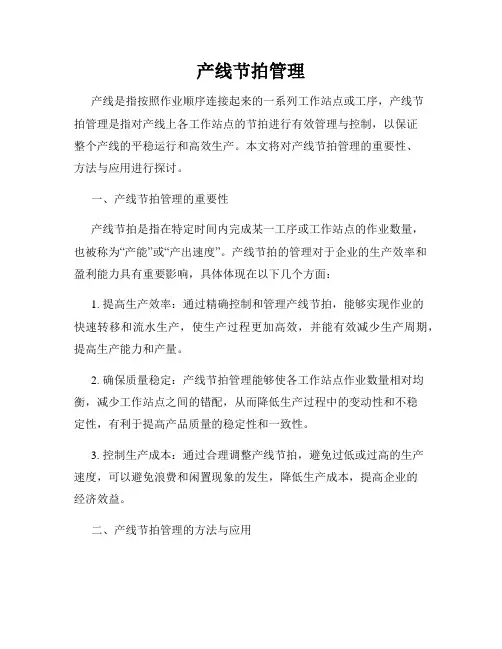 产线节拍管理