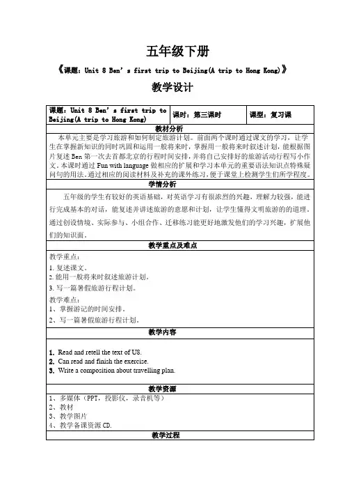 五年级下Unit8第三课时课题：Unit 8 Ben’s first trip to Beijing(A trip to Hong Kong教学设计