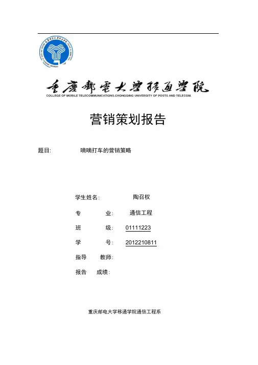 嘀嘀打车的营销策划报告