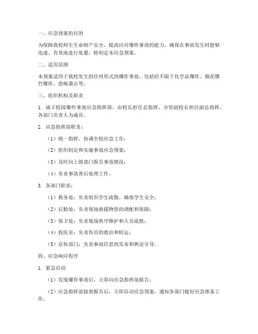 小学校园爆炸事故应急预案