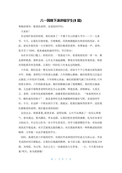 六一国旗下演讲稿学生(8篇)