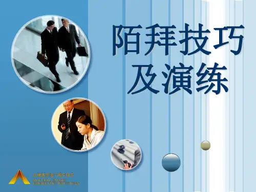 陌拜技巧及演练..