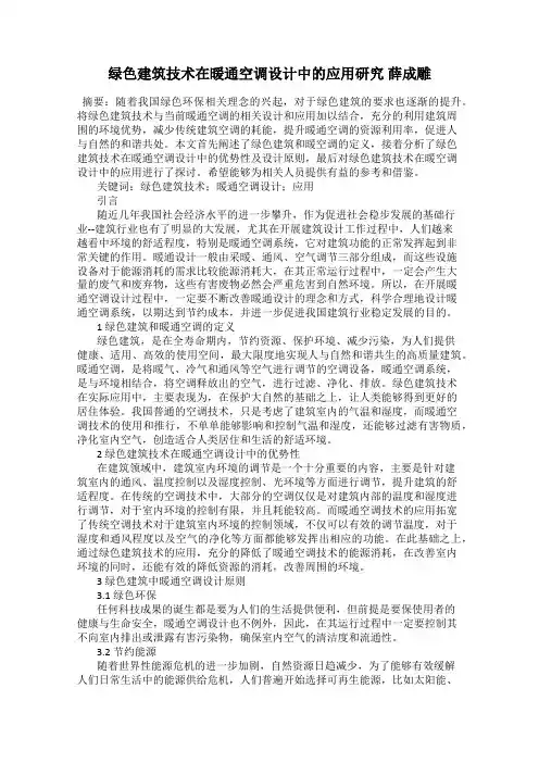 绿色建筑技术在暖通空调设计中的应用研究 薛成雕