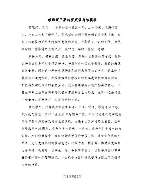 教师试用期转正定级总结模板(6篇)