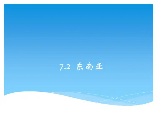 粤人地理七年级下册第七章2东南亚(共28张PPT)