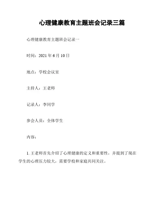 心理健康教育主题班会记录三篇