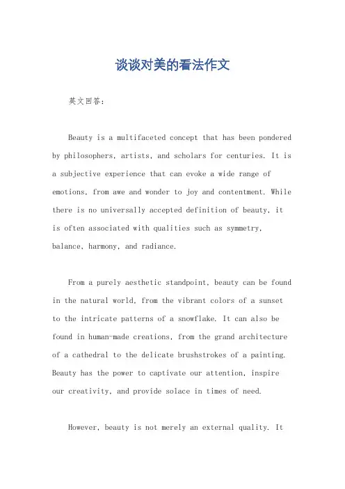 谈谈对美的看法作文