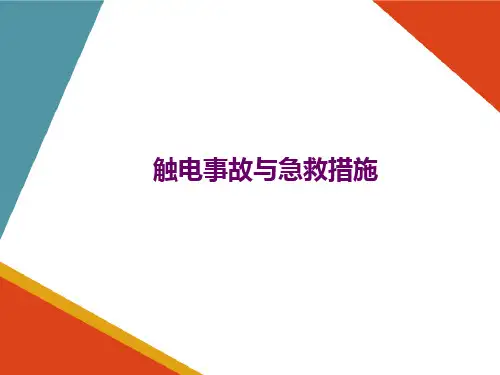 化工装置运行风险控制及预防措施—触电事故与急救措施