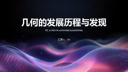 几何的发展历程与发现