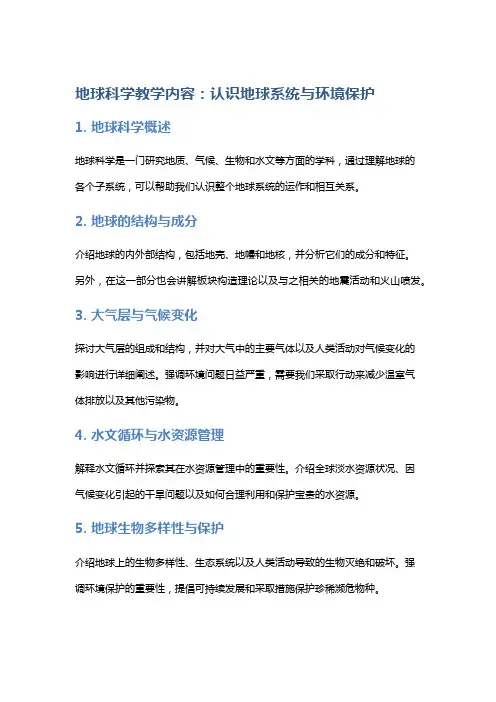 地球科学教学内容：认识地球系统与环境保护