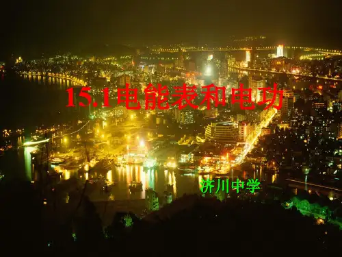 【一线精品】初中物理-电能表与电 苏科版最新精品公开课件