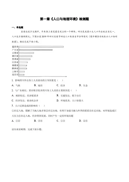 第一章《人口与地理环境》检测题(含答案)2020-2021学年湘教版高中地理必修第二册