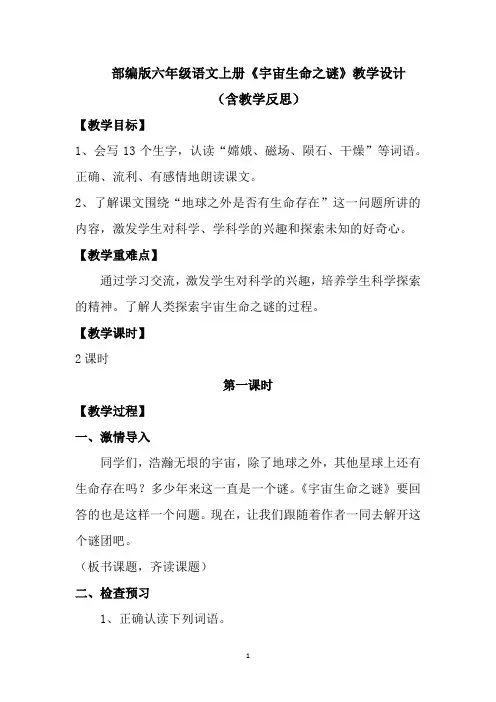 【最新】部编版六年级语文上册《宇宙生命之谜》教学设计 (含教学反思)
