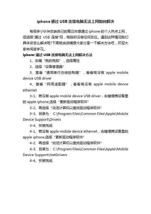 iphone通过USB连接电脑无法上网如何解决