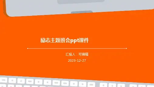 励志主题班会PPT课件