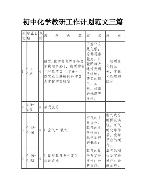 初中化学教研工作计划范文三篇
