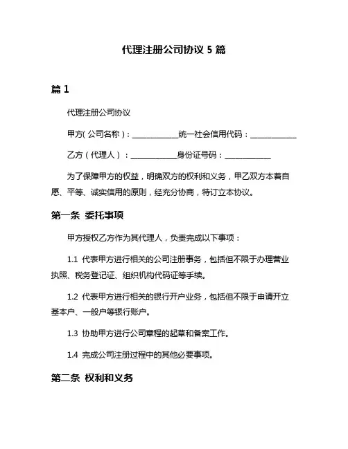代理注册公司协议5篇