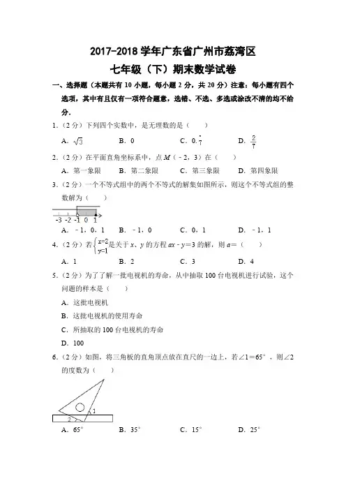 人教版初中数学七年级下册期末试题(广东省广州市