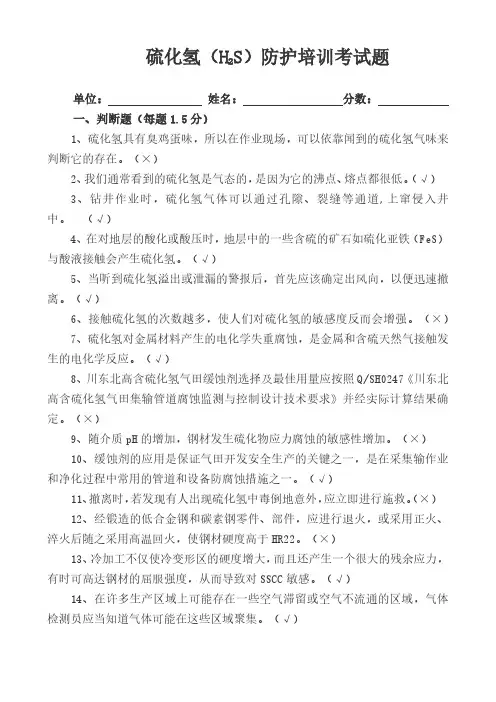 硫化氢(H2S)防护培训考试题