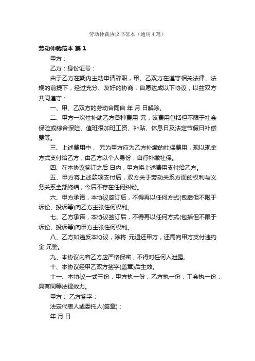 劳动仲裁协议书范本（通用4篇）