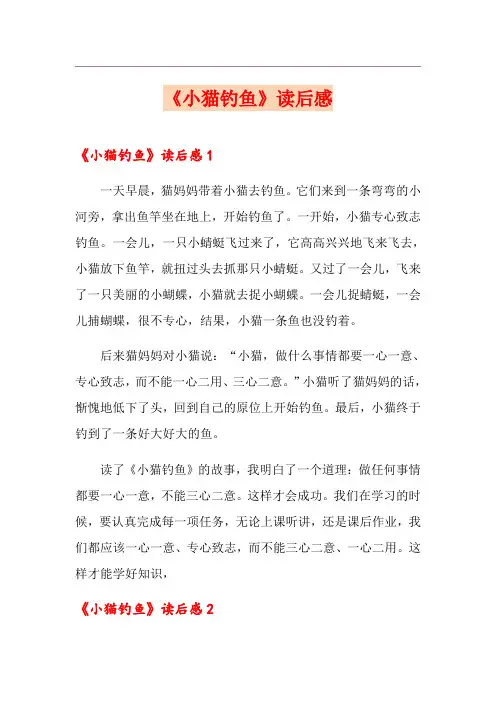《小猫钓鱼》读后感
