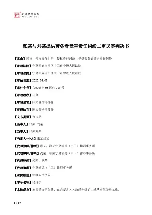 张某与刘某提供劳务者受害责任纠纷二审民事判决书