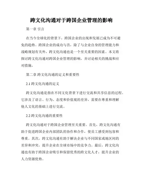 跨文化沟通对于跨国企业管理的影响