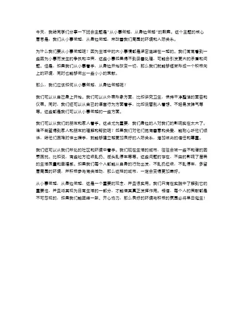 “从小事做起,从身边做起”班会教案