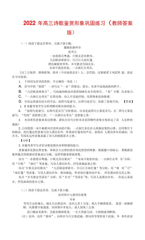 2022年高三诗歌鉴赏形象巩固练习(教师答案版)0001