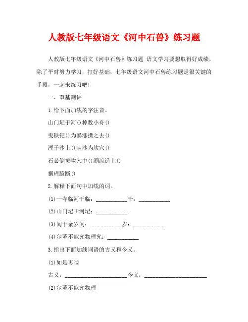 人教版七年级语文《河中石兽》练习题