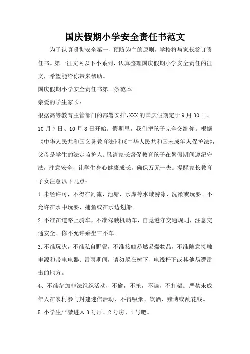 国庆假期小学安全责任书范文