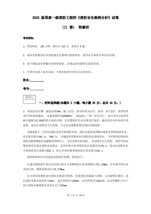 2022版国家一级消防工程师《消防安全案例分析》试卷(II卷) 附解析