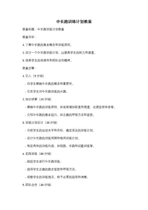 中长跑训练计划教案