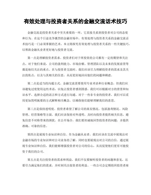 有效处理与投资者关系的金融交流话术技巧