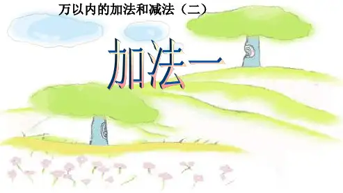 最新人教版小学三年级上册数学第二单元万以内数的加法和减法ppt课件