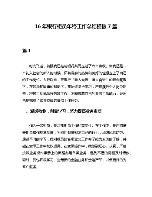 16年银行柜员年终工作总结模板7篇