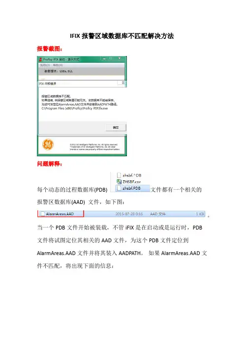 IFIX报警区域数据库不匹配解决方法
