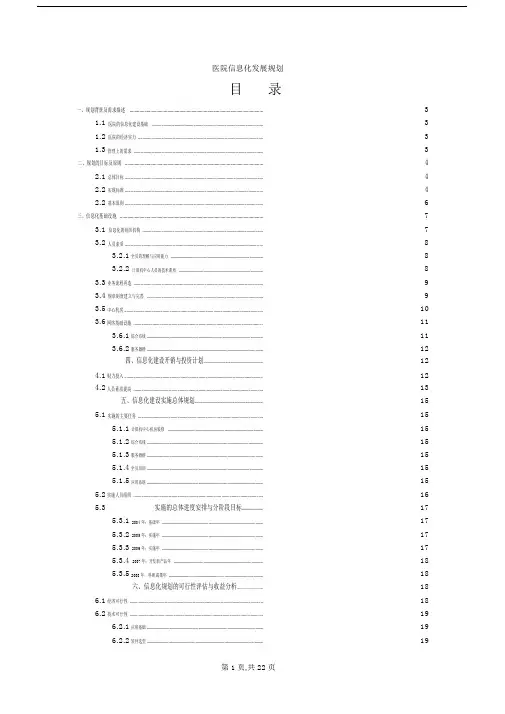 医院信息化发展规划(定稿).doc