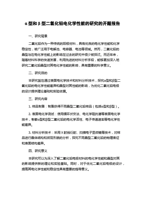 α型和β型二氧化铅电化学性能的研究的开题报告